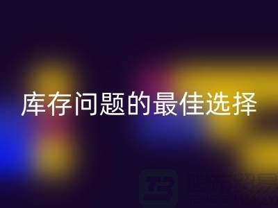 化妆品回收网站：解决库存问题的最佳选择＞＞杭州佳博官方网站公司