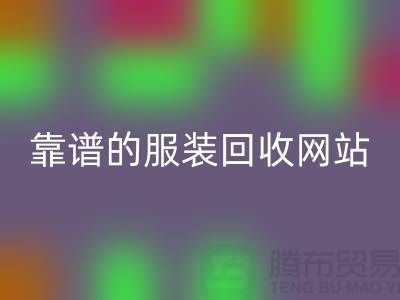 高效回收库存化妆品：选择靠谱的佳博官方网站网站