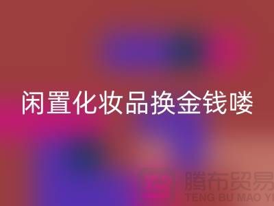 化妆品回收新风尚，闲置化妆品换金钱——佳博官方网站