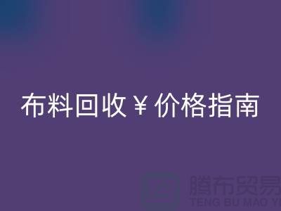 创意库存佳博官方网站价格指南：解锁废弃面料的隐藏价值与商业机遇