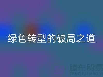 常熟库存佳博官方网站：纺织业绿色转型的破局之道
