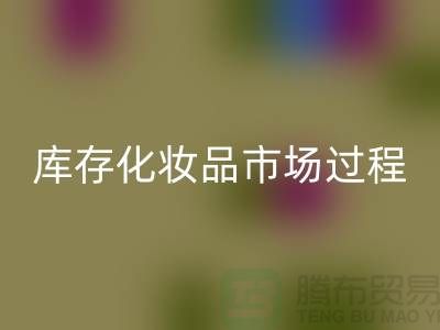 创意回收方案：轻松转化库存化妆品市场的过程