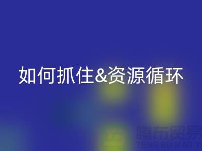 江苏库存佳博官方网站价格行情全解析：如何抓住资源循环新商机？