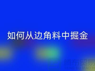 嘉兴佳博官方网站价格全攻略：如何从边角料中掘金？