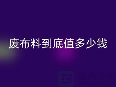 南京库存佳博官方网站价格全解析：一吨废布料到底值多少钱？