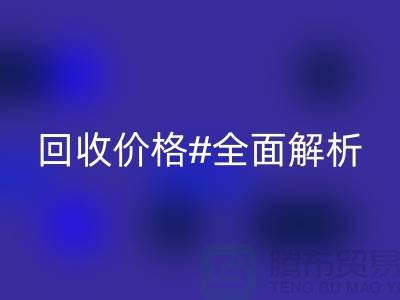 库存佳博官方网站价格全解析：一斤多少钱？2025年市场行情揭秘