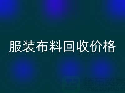 服装佳博官方网站价格大揭秘：一斤旧衣换多少钱？答案出乎意料