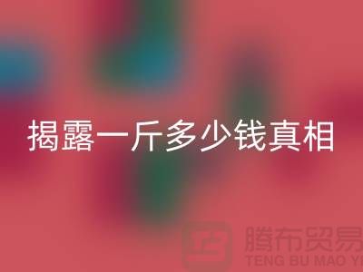 探寻佳博官方网站行业的秘密：一斤多少钱真相大揭露