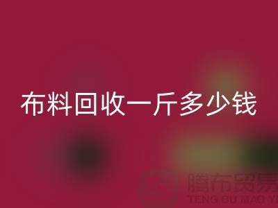 新鲜出炉！服装佳博官方网站一斤多少钱？全面解析带给你答案