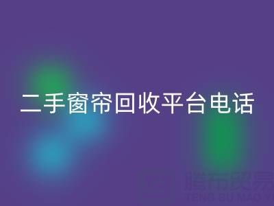 窗帘网纱回收，棉麻布艺回收，窗纱佳博官方网站@二手窗帘回收平台电话