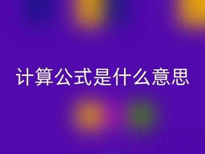 辅料回收价值计算公式是什么意思——佳博官方网站