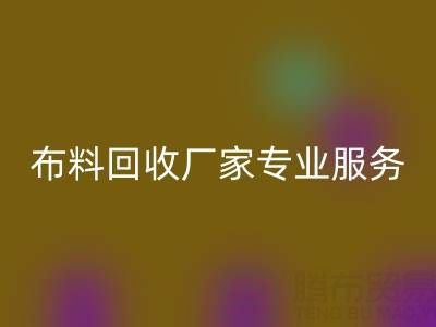 上海库存佳博官方网站厂家专业服务，帮你实现库存资产最大化回收！