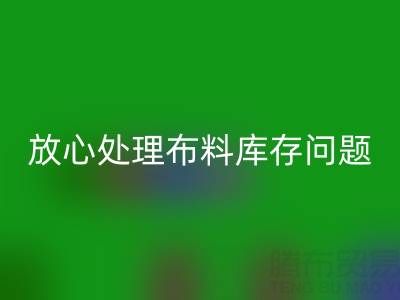上海库存佳博官方网站厂家一站式解决方案，让你放心处理布料库存问题！
