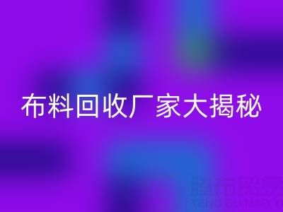 上海库存佳博官方网站厂家大揭秘，为你揭开库存布料市场的神秘面纱！