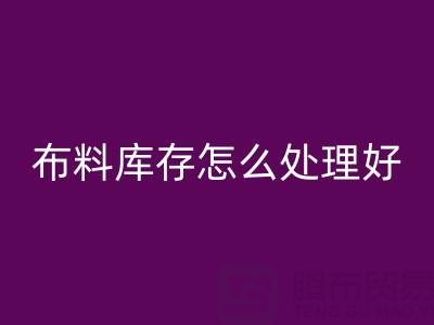 回收布料库存怎么处理好？——佳博官方网站有限公司