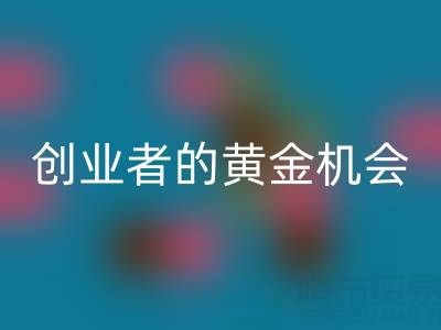 上海库存佳博官方网站市场：创业者的黄金机会