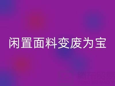 闲置面料变废为宝：上海库存佳博官方网站公司的优质回收服务