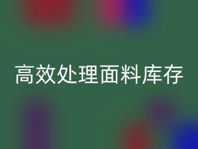 掌握库存宝典：上海库存佳博官方网站公司助您高效处理面料库存