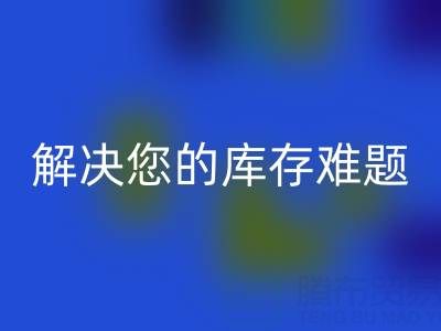 独家回收方案：上海库存佳博官方网站公司解决您的库存难题