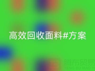 上海库存佳博官方网站公司：全面解救面料库存，高效回收方案