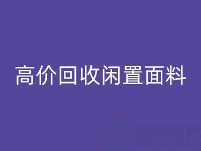上海库存佳博官方网站公司：高价回收闲置面料，解决库存难题