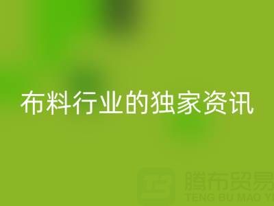 上海库存佳博官方网站厂家最新动态，为你奉上布料行业的独家资讯！