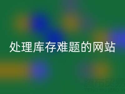 上海库存佳博官方网站公司：回收面料，处理库存难题，获得额外收益