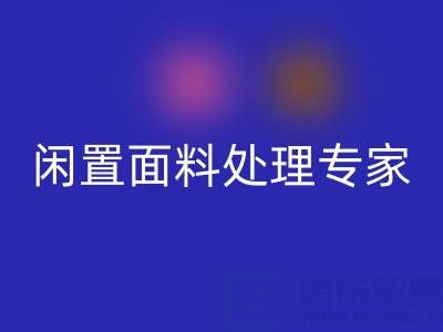 闲置面料处理专家：上海库存佳博官方网站公司的优质服务