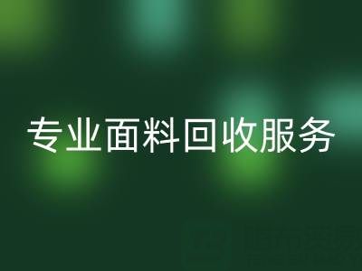 专业面料回收服务：上海库存佳博官方网站公司助您解决库存难题