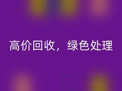 上海库存佳博官方网站电话：高价回收，绿色处理，为环保出一份力