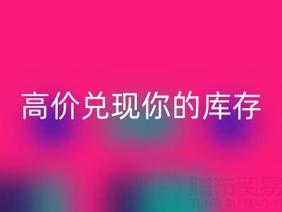 上海库存佳博官方网站电话：最佳回收方案，高价兑现你的库存