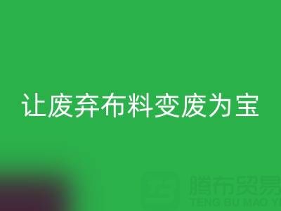 上海库存佳博官方网站电话服务：高价回收，让废弃布料变废为宝