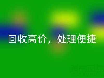 上海库存佳博官方网站电话：回收高价，处理便捷，打造绿色环保产业链