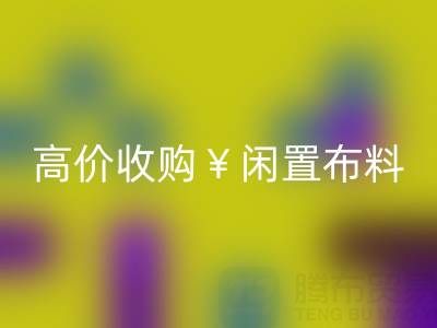 上海库存佳博官方网站电话 | 专业回收服务，高价收购闲置布料