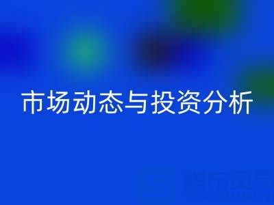 上海库存佳博官方网站价格震撼曝光：市场动态与投资分析