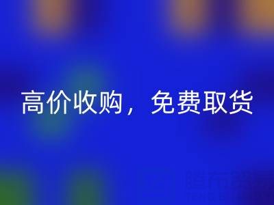 上海库存佳博官方网站电话：闲置布料处理首选，高价收购，免费取货
