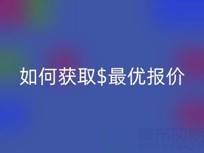 上海库存佳博官方网站价格大揭秘：如何获取最优报价