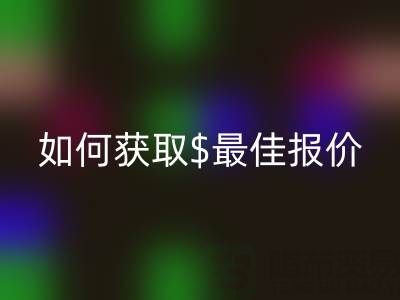 上海库存佳博官方网站价格大揭秘：如何获取最佳报价