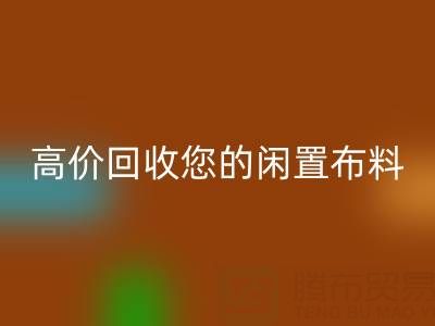 上海库存佳博官方网站电话：专业回收团队，高价回收您的闲置布料