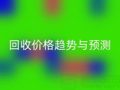 令人关注的上海库存佳博官方网站价格趋势与预测
