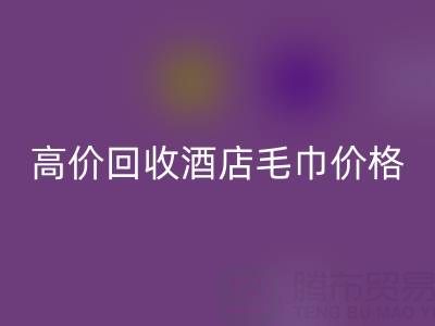 徐州回收毛巾浴袍，高价回收酒店毛巾价格——佳博官方网站公司
