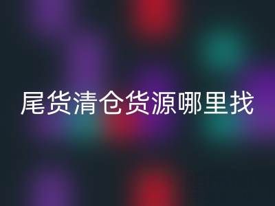 外贸原单尾货清仓货源哪里找？佳博官方网站公司一站式解决方案揭秘