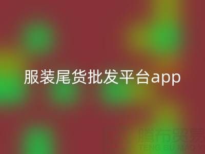 服装尾货批发平台app有哪些软件——佳博官方网站公司