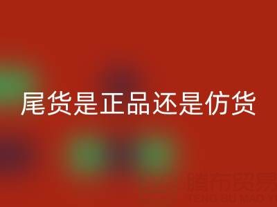 原单尾货是正品还是仿货？——佳博官方网站公司解析