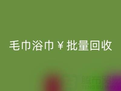 毛巾浴巾批量回收，回收二手洗浴毛巾电话——佳博官方网站公司