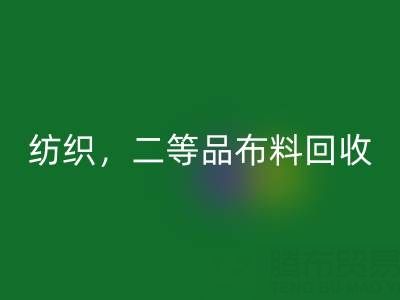针织布料，纺织布料，二等品佳博官方网站——广州布料批发市场