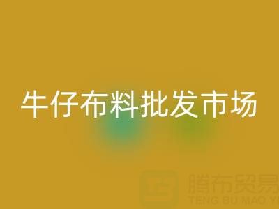 牛仔布料批发市场联系方式——佳博官方网站公司