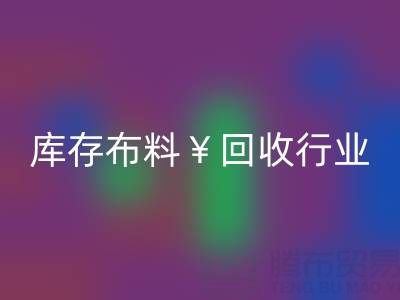 南通库存佳博官方网站行业：绿色转型下的新机遇与未来趋势