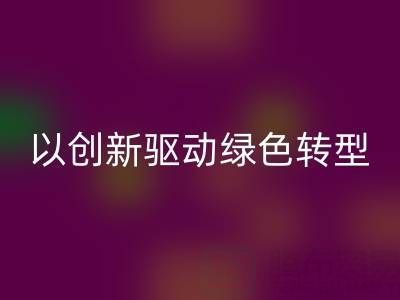 南通佳博官方网站厂家：以创新驱动绿色转型，引领行业未来趋势