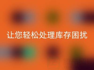 南通库存佳博官方网站：独家回收方案，让您轻松处理库存困扰